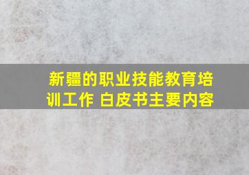 新疆的职业技能教育培训工作 白皮书主要内容